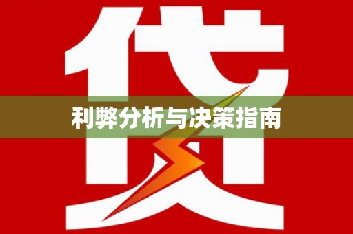 田林利弊分析与决策指南