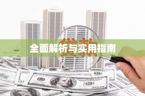 田林全面解析与实用指南
