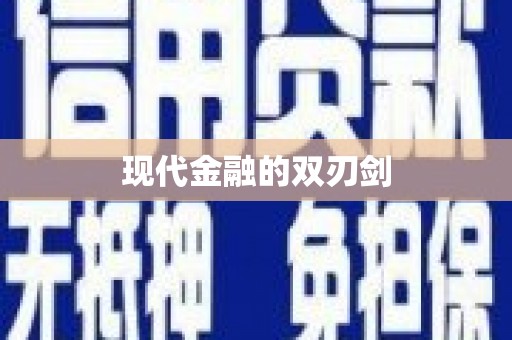 田林现代金融的双刃剑