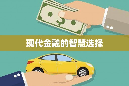 田林现代金融的智慧选择
