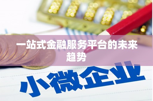田林一站式金融服务平台的未来趋势