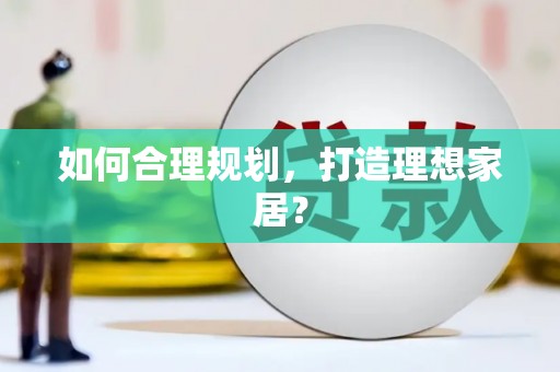 田林如何合理规划，打造理想家居？