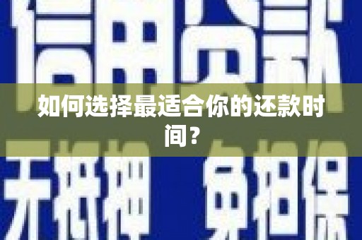 田林如何选择最适合你的还款时间？