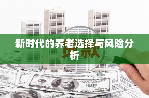 田林新时代的养老选择与风险分析