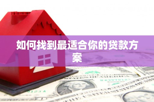 田林如何找到最适合你的贷款方案