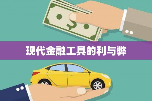 田林现代金融工具的利与弊