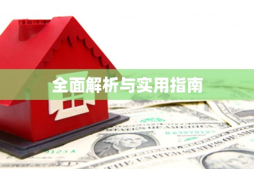 田林全面解析与实用指南