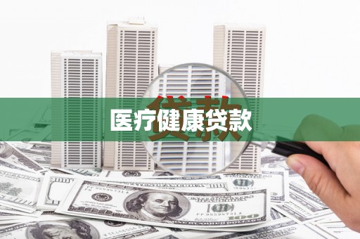 田林医疗健康贷款