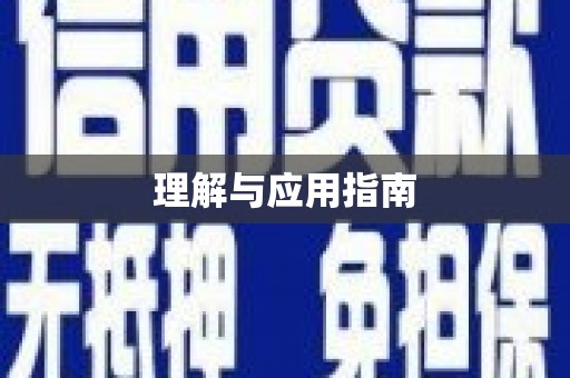 田林理解与应用指南