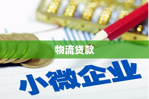 田林物流贷款