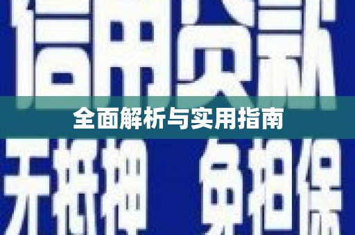 田林全面解析与实用指南
