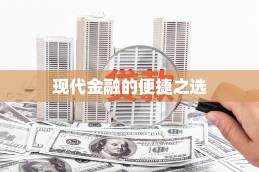 田林现代金融的便捷之选