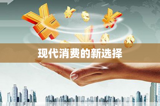田林现代消费的新选择