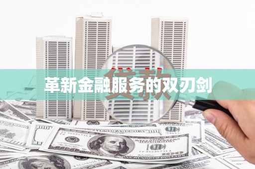 田林革新金融服务的双刃剑