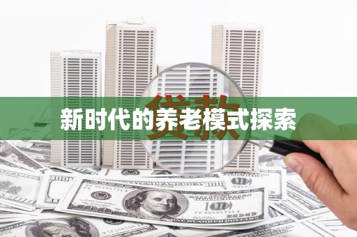 田林新时代的养老模式探索