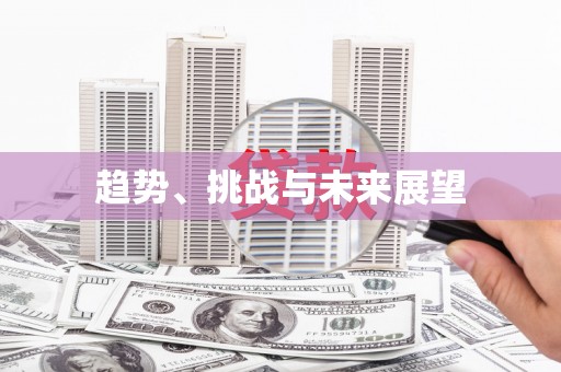 田林趋势、挑战与未来展望