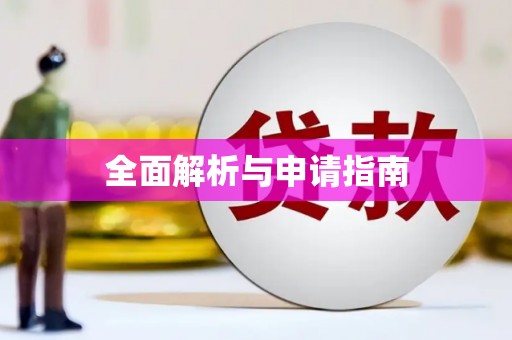 田林全面解析与申请指南