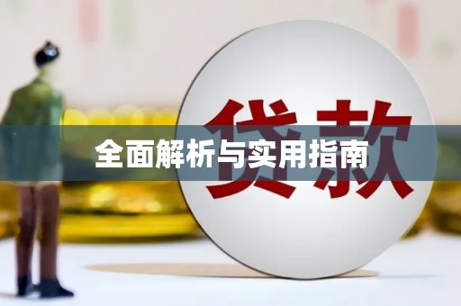 田林全面解析与实用指南