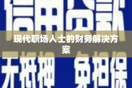 田林现代职场人士的财务解决方案