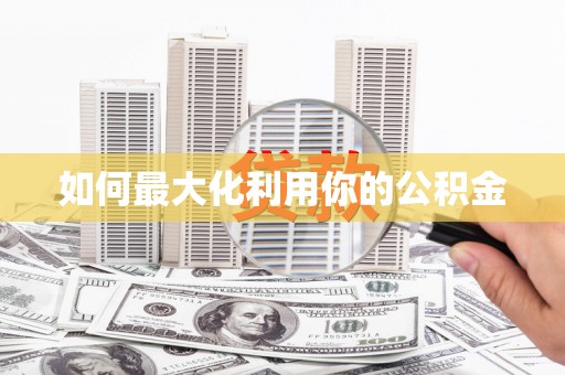 田林如何最大化利用你的公积金