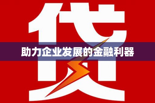 田林助力企业发展的金融利器