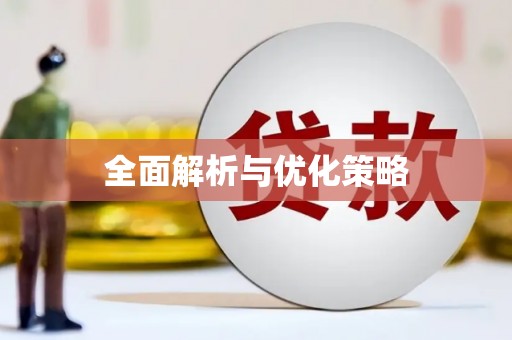 田林全面解析与优化策略
