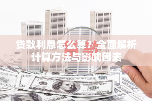 田林贷款利息怎么算？全面解析计算方法与影响因素