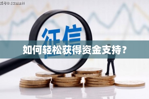 田林如何轻松获得资金支持？