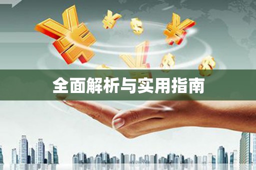 田林全面解析与实用指南