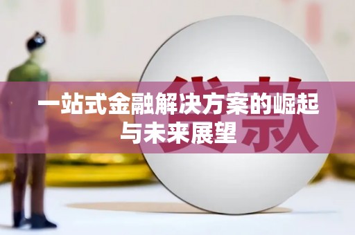 田林一站式金融解决方案的崛起与未来展望
