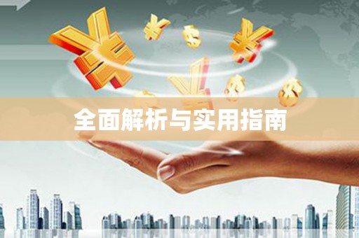 田林全面解析与实用指南