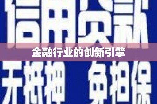 田林金融行业的创新引擎