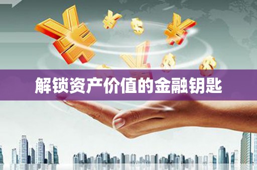 田林解锁资产价值的金融钥匙