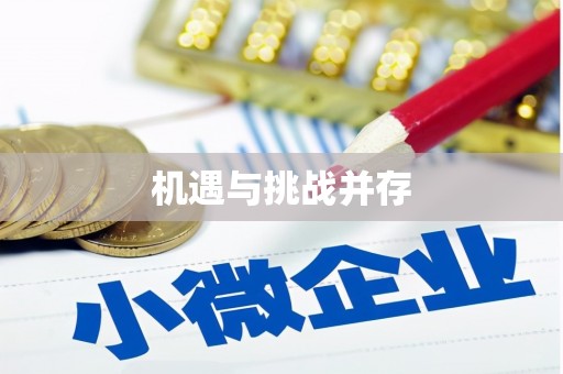 田林机遇与挑战并存