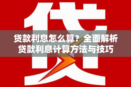 田林贷款利息怎么算？全面解析贷款利息计算方法与技巧