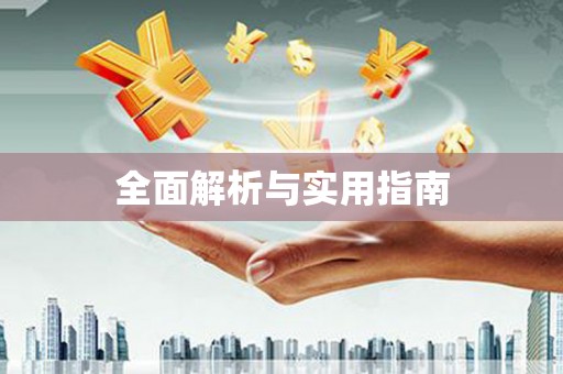 田林全面解析与实用指南