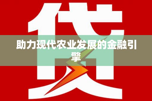 田林助力现代农业发展的金融引擎