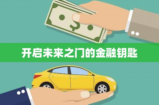 田林开启未来之门的金融钥匙