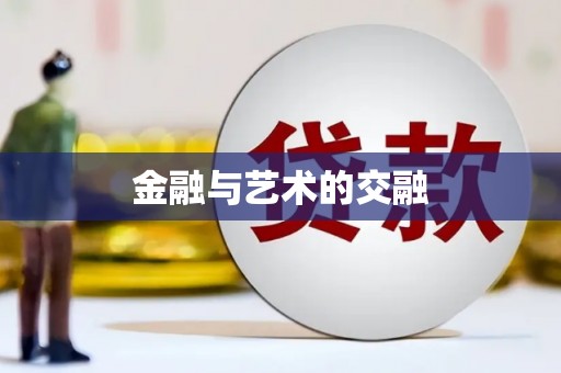 田林金融与艺术的交融