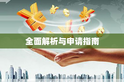 田林全面解析与申请指南