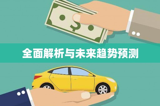 田林全面解析与未来趋势预测