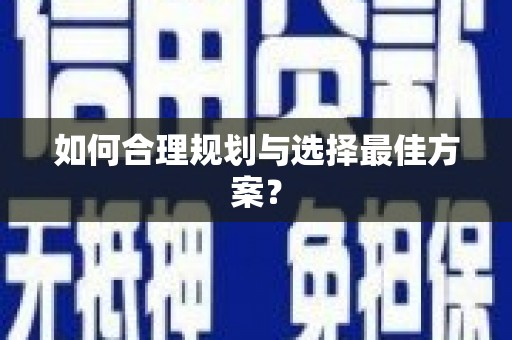 田林如何合理规划与选择最佳方案？