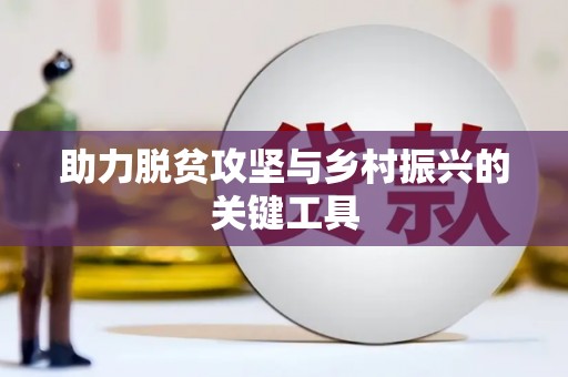田林助力脱贫攻坚与乡村振兴的关键工具