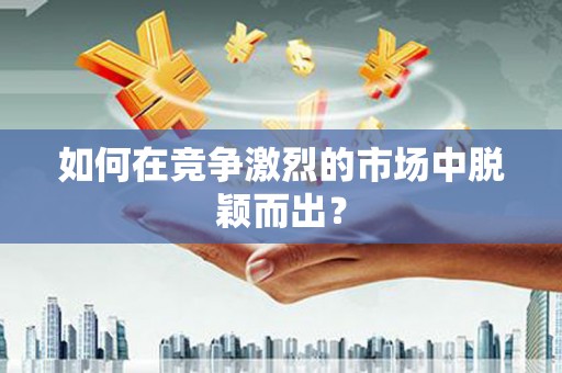 田林如何在竞争激烈的市场中脱颖而出? 田林如何在竞争激烈的市场中脱颖而出?
