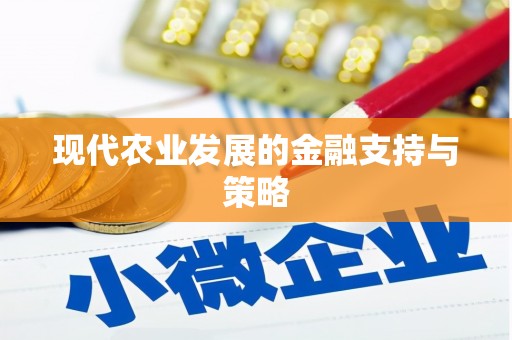 田林现代农业发展的金融支持与策略
