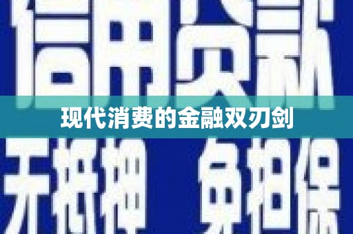 田林现代消费的金融双刃剑