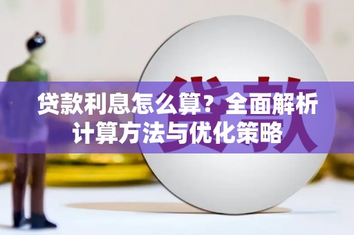 田林贷款利息怎么算？全面解析计算方法与优化策略
