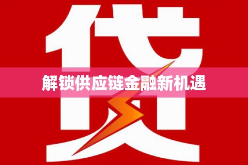 田林解锁供应链金融新机遇