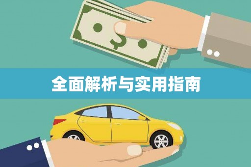 田林全面解析与实用指南