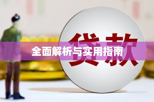 田林全面解析与实用指南
